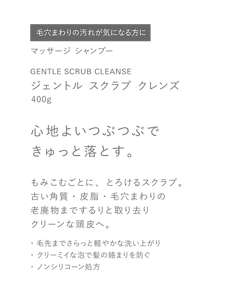 毛穴まわりの汚れが気になる方に　マッサージ シャンプー　GENTLE SCRUB CLEANSE　ジェントル スクラブ クレンズ　400g　心地よいつぶつぶできゅっと落とす。　もみこむごとに、とろけるスクラブ。　古い角質・皮脂・毛穴まわりの老廃物までするりと取り去りクリーンな頭皮へ。　・毛先までさらっと軽やかな洗い上がり　・クリーミィな泡で髪の絡まりを防ぐ　・ノンシリコーン処方