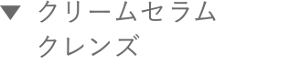 クリームセラム クレンズ