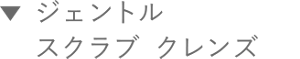 ジェントル スクラブ クレンズ