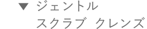 ジェントル スクラブ クレンズ