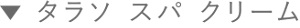 タラソ スパ クリーム