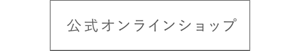 公式オンラインショップ