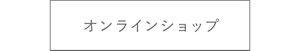 オンラインショップ