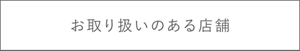 お取り扱いのある店舗