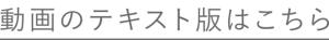 動画のテキスト版はこちら