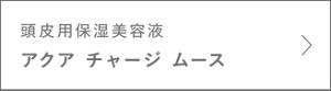 頭皮用保湿美容液　アクア チャージ ムース　＞