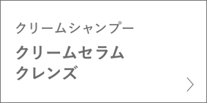 クリームシャンプー　クリームセラム クレンズ　＞