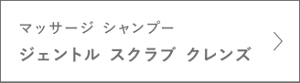 マッサージ シャンプー　ジェントル スクラブ クレンズ　＞