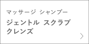 マッサージ シャンプー　ジェントル スクラブ クレンズ　＞