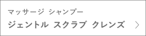 マッサージ シャンプー　ジェントル スクラブ クレンズ　＞