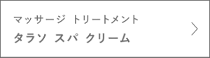 マッサージ トリートメント　タラソ スパ クリーム　＞