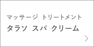 マッサージ トリートメント　タラソ スパ クリーム　＞