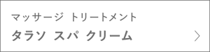 マッサージ トリートメント　タラソ スパ クリーム　＞