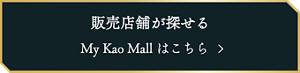 販売店舗が探せる　MyKaoMallはこちら