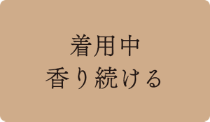 着用香り続ける