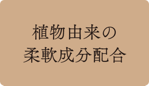 植物由来の柔軟成分配合