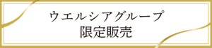 ウェルシアグループ限定販売