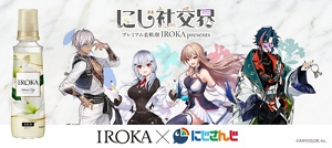 にじ社交界 プレミアム柔軟剤IROKApresents IROKA×にじさんじ