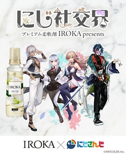にじ社交界 プレミアム柔軟剤IROKApresents IROKA×にじさんじ