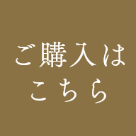 ご購入はこちら　公式オンラインショップ