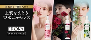 柔軟剤と一緒に入れて上質をまとう香水エッセンス IROKA 洗たく用香りづけ剤