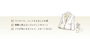 ワンピース、ニットなどおしゃれ着　頻繁に洗えないジャケットやコート　シワが気になるシャツ、スカートなどに