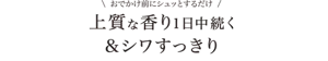 お出かけ前にシュッとするだけ 上質な香り1日中続く＆シワすっきり