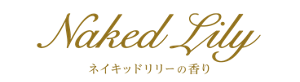 ネイキッドリリーの香り