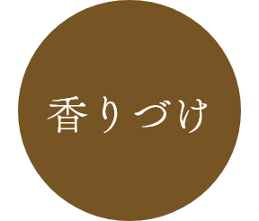 香りづけ