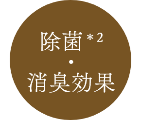 除菌*2・消臭効果