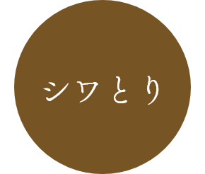 シワとり