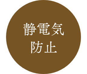 静電気防止