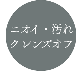 ニオイ・汚れクレンズオフ
