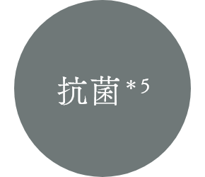 抗菌*5