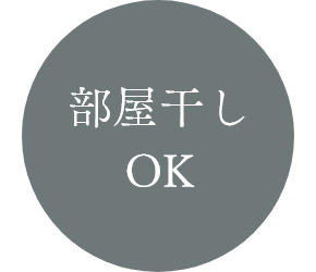 部屋干しOK