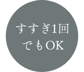 すすぎ1回でもOK