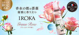 取扱い企業限定　香水の都の薔薇優雅に香り立つ　IROKA　グラースローズの香り