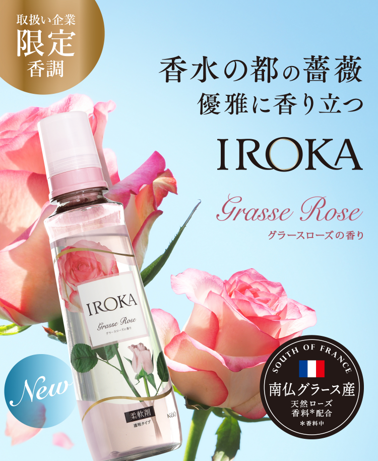 IROKA プレミアム柔軟剤 公式サイト | 花王 IROKA プレミアム柔軟剤 公式サイト | 花王