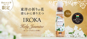 ウェルシアグループ限定　東洋の祈りの花　清らかに香り立つ　IROKA ホーリージャスミンの香り