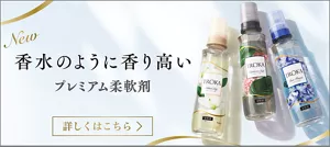 香水のように香り高い　プレミアム柔軟剤
