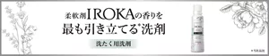 柔軟剤IROKAの香りを最も引き立てる*洗剤 洗たく用洗剤 ＊当社品比