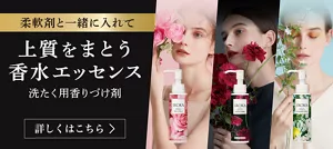 上質をまとう香水エッセンス　洗たく用香りづけ剤
