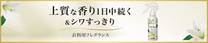 上質な香り1日中続く＆シワすっきり 衣料用フレグランス