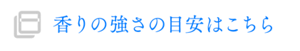 香りの強さの目安はこちら