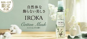 取扱い企業 限定香調 自然体な飾らない美しさ IROKA コットンムスクの香り