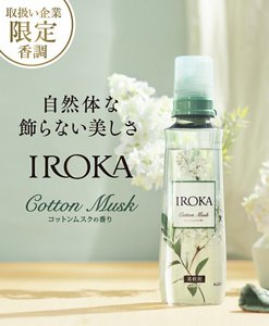 取扱い企業 限定香調 自然体な飾らない美しさ IROKA コットンムスクの香り