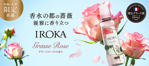 取扱い企業限定　香水の都の薔薇優雅に香り立つ　IROKA　グラースローズの香り