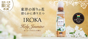 取扱い企業限定香調　東洋の祈りの花　清らかに香り立つ　IROKA ホーリージャスミンの香り