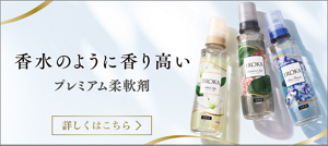香水のように香り高い　プレミアム柔軟剤