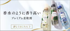 香水のように香り高い　プレミアム柔軟剤